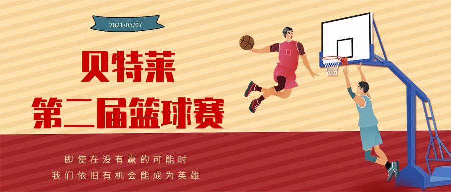 貝特萊第二屆籃球賽圓滿成功！
