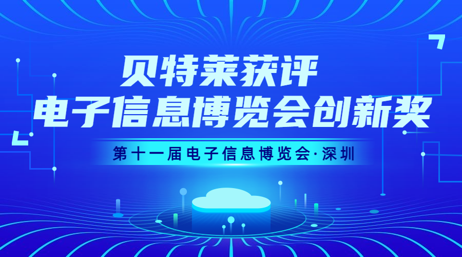 完美收官！貝特萊榮獲第十一屆電子信息博覽會創(chuàng)新獎！