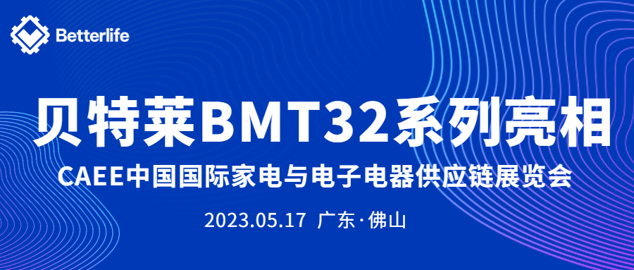 貝特萊BMT32系列精彩亮相CAEE家電展！